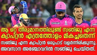 ആ ഒറ്റ തീരുമാനം മതി സഞ്ജു എന്ന നായകൻ  Sanju Samsons captaincy brilliance against Chennai [upl. by Robinet]