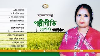 Kanon Bala  Polli Geeti Super  Bangla Audio Album [upl. by Lilhak]