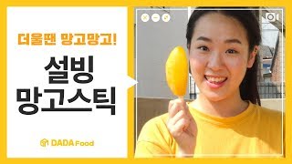 다다푸드 더울 땐 망고가 짱이지 설빙 망고스틱＆애플망고 다이스 [upl. by Ellehcsor]