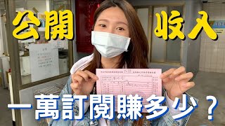 【YT收入大公開】一萬訂閱賺多少❓經營半年第一份Youtube收入💰真的很好賺❓未賺先花十萬💸 [upl. by Laure]