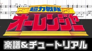 楽譜 超力戦隊オーレンジャーED緊急発進 オーレンジャーChouriki Sentai Ohranger Ending theme [upl. by Irehs]