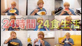 24時間24食！最後まで食べられるのか！？【大食い】 [upl. by Jenifer]