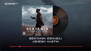 Benyamin  Ashegh Hastim OFFICIAL TRACK  بنیامین  عاشق هستیم [upl. by Nhabois]