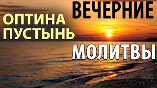 Оптина пустынь Вечерние молитвы Вечернее правило [upl. by Capone]