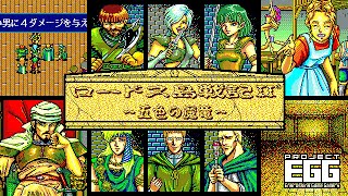 ロードス島戦記II 五色の魔竜 for PC9801（Record of Lodoss war 2  90s Japanese old pc game） [upl. by Lilhak]