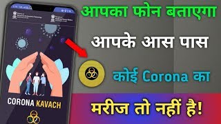 आपका फ़ोन बताएगा आपके आस पास कोई Corona​ का मरीज तो नहीं है  New Corona Kavach App for Smartphone [upl. by Hewet]