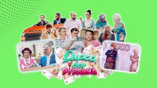 Дырка от рублика  Уральские пельмени 2023 [upl. by Constanta566]