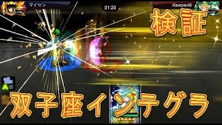 【聖闘士星矢ZB】双子座インテグラを検証した！【ゾディアックブレイブ】 [upl. by Eiraminot268]