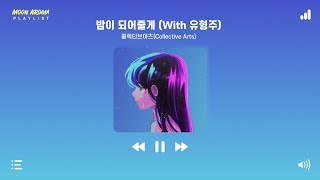 【Playlist】 너의 밤이 되어줄게 인디음악 모음 [upl. by Brooking]