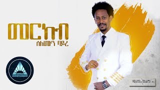 Solomon Bayre  Merkeb  መርከብ  New Ethiopian Music 2018 [upl. by Nadual]