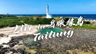 【Live in Taitung】鳥瞰綠島 [upl. by Astraea]