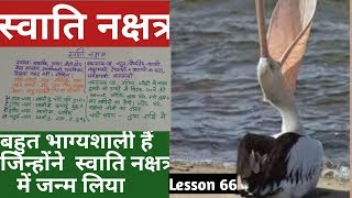 Lesson 66स्वाति नक्षत्र के जातकswati nakshatra ka fal people born in swati nakshatra in astrology [upl. by Aratak1]