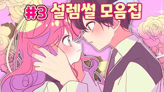 설레는 썰 모음집 3탄💖  영상툰  설렘썰  일상툰  고민썰 l 개그썰 l 썰툰 l 설렘썰모음집 [upl. by Mathia]