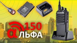 Обзор мощной портативной радиостанции Альфа 150 [upl. by Eltsirk]