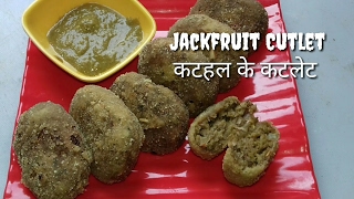 Kathal ke Cutlet  कटहल के कटलेट  कबाब  Jackfruit Cutlet [upl. by Nerad]