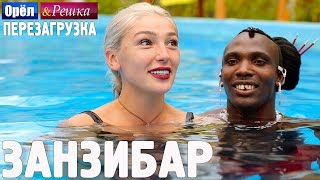 Занзибар Орёл и Решка Перезагрузка english subtitles [upl. by Inna]