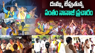 దుమ్ము లేపుతున్న పంతం నానాజీ ప్రచారం  Pantham Nanaji Election Campaign  Janasena  TV 24 Studio [upl. by Bascio]