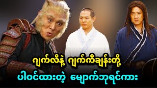 ဂျက်လီ နဲ့ ဂျက်ကီချန်းတို့ ပါဝင်ထားတဲ့ မျောက်ဘုရင်ကား MovieForbidden Kingdom recapmovies [upl. by Trovillion]