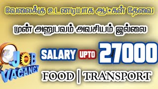 சம்பளம்  27000 வரை TamilJobs Today Openings Tamilnadu [upl. by Artenal]