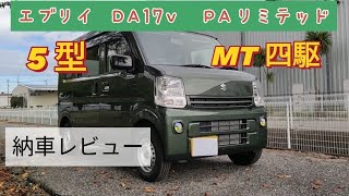 【エブリイ】DA17V PAリミテッド 5型 マニュアル（MT 四駆4WD 購入！納車レビュー、紹介 brand new kei van [upl. by Haase]