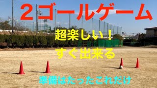 体育の先生必見！全員楽しいサッカー授業【村Tの楽しくてタフになる体育⭐︎サッカー編２ゴールゲーム】 [upl. by Anaicilef333]