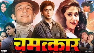 Chamatkar Full Movie  Naseeruddin Shah  Shah Rukh Khan  Urmila Matondkar  Review amp Facts HD [upl. by Anilemrac]