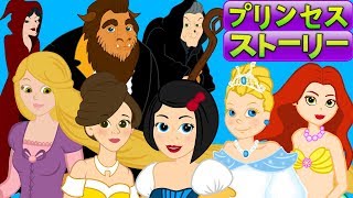 7プリンセスストーリー・おとぎ話・アニメ・漫 ・ 子供のためのおとぎ話 [upl. by Ul]