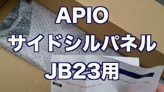 ジムニーAPIO JB23用サイドシルパネル [upl. by Way]