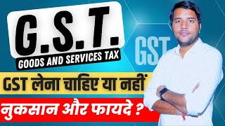 GST Number लेने के फायदे और नुकसान  Advantage amp Disadvantage of taking GST Number gst [upl. by Tingey329]