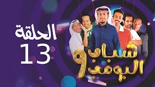 Shabab El Bomb  Episode 13 مسلسل شباب البومب  ج9  الحلقة الثالثة عشر  تـــحـــت الــــصـــفـــر [upl. by Barcellona]