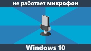 Не работает микрофон Windows 10 [upl. by Choo839]