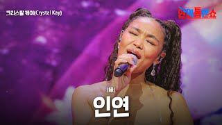 크리스탈 케이Crystal Kay  인연縁｜한일톱텐쇼 36회 [upl. by Lienet308]