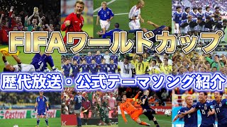 【サッカーW杯】FIFAワールドカップ NHK・民放・FIFA公式の歴代大会テーマソングを一挙紹介（1990〜2022年） 【まとめ・ランキング・雑学】 [upl. by Keiryt]