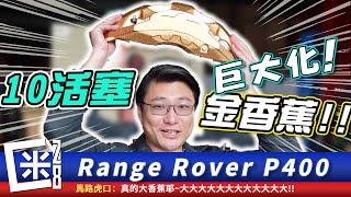 巨大化 10活塞卡鉗和碳陶碟煞 頂規煞車系統組合與22吋訂做鍛造鋁圈價錢超越你的想像？！Range Rover P400 FT KIDO Racing [upl. by Kiah]