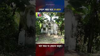 দেড়শ বছর ধরে যে গ্রামে বাস করে না কোনো মানুষ [upl. by Atteugram]