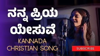 ನನ್ನ ಪ್ರಿಯ ಯೇಸುವೆ  Nanna Priya yesuve  Kannada Praise Song [upl. by Enilatan]