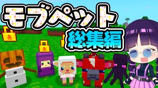 🍁【マイクラ】全てのmobをかわいいペットに出来る世界でペットの王国を作る！一気見・総集編 統合版マーケットプレイス配布ワールド【ゆっくり実況マインクラフトMinecraft Bedrock】 [upl. by Ahsino945]