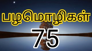 75 தமிழ் பழமொழிகள் I Tamil palamoligal I Tamil Proverbs [upl. by Artep]