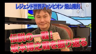 Vol5【伝説の一戦！畑山隆則VS坂本博之】日本ボクシング史に残る一戦を語る！ [upl. by Slack]