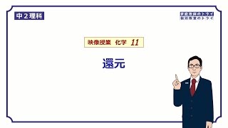 【中２ 理科 化学】 酸化銅の還元 （１９分） [upl. by Akerboom636]