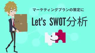 SWOT分析とは！？ 『 SWOT分析でマーケテイングプランの策定に』 アニメで分かるブランド構築5 [upl. by Hecker]