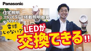 【Panasonic】住宅照明LEDフラットランプΦ70シリーズ [upl. by Loyce651]