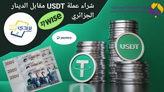 كيفية شراء عملة USDT مقابل الدينار الجزائري  منصة BINANCE P2P [upl. by Dronski]