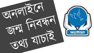 অনলাইন জন্ম নিবন্ধন তথ্য যাচাই  Online BRIS Live  How To Verify Birth Certificate In Bangladesh [upl. by Augusta]