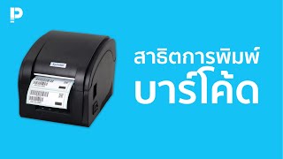 โปรแกรมขายหน้าร้าน POSPOS  สาธิตการพิมพ์ บาร์โค้ด Barcode Sticker [upl. by Hakan]