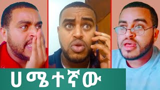 TIK TOK  Ethiopian Funny Videos  የናቲ nati abresh Best Funny TikToks [upl. by Odinevneib]