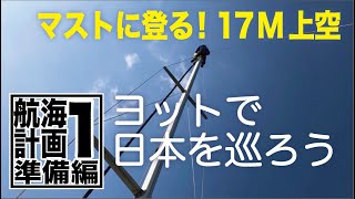 ヨットで日本を巡ろう【航海計画 準備編１】長期セーリングのためのメンテナンス [upl. by Angelico782]