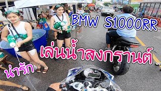 BMW S1000RR เล่นน้ำสงกรานต์โคราช 2561 [upl. by Tekcirc]