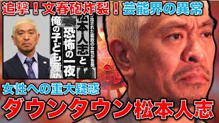 文春砲炸裂！松本人志に追撃！《新証言》松本人志と吉本興業への徹底反論。芸能界の異常は何故起きたのか？元博報堂作家本間龍さんと一月万冊 [upl. by Maryjo]