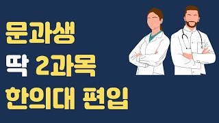 상지대 한의대 편입 준비하려면 어떻게 해야 할까 [upl. by Duester]